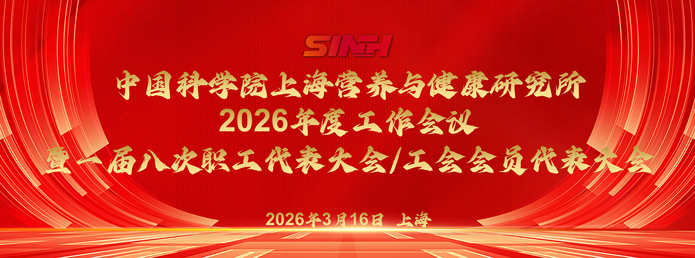 中國科學院上海營養與健康研究所召開2026年度工作會議暨一屆八次職工代表大會/工會會員代表大會